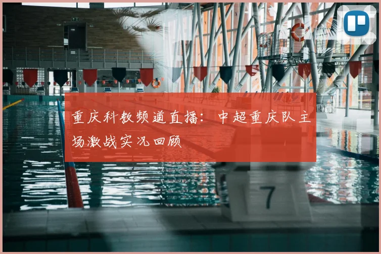 重庆科教频道直播:中超重庆队主场激战实况回顾