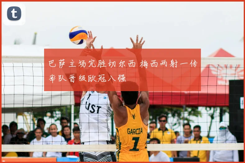 巴萨主场完胜切尔西 梅西两射一传率队晋级欧冠八强