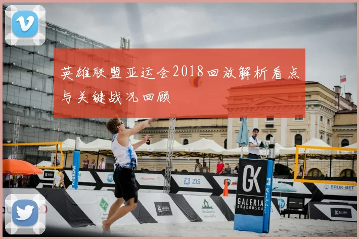 英雄联盟亚运会2018回放解析看点与关键战况回顾