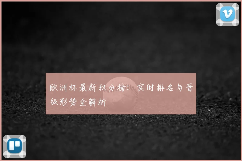 欧洲杯最新积分榜:实时排名与晋级形势全解析