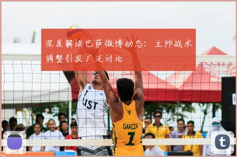 深度解读巴萨微博动态：主帅战术调整引发广泛讨论