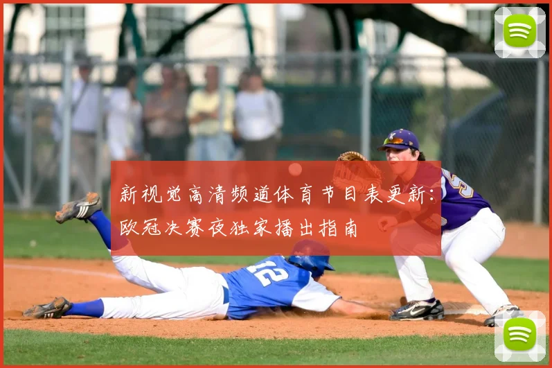 新视觉高清频道体育节目表更新：欧冠决赛夜独家播出指南
