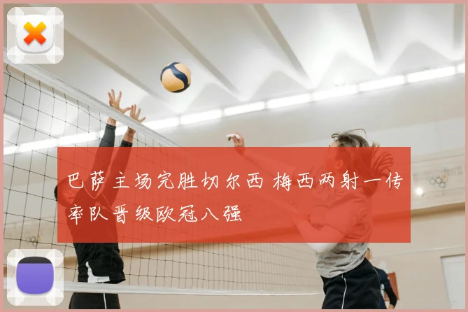 巴萨主场完胜切尔西 梅西两射一传率队晋级欧冠八强