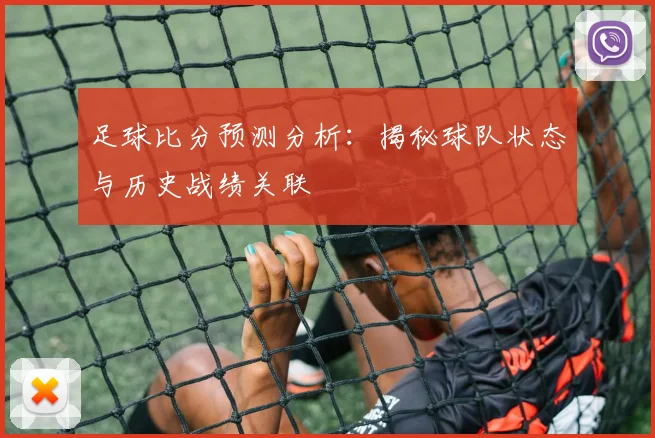 足球比分预测分析：揭秘球队状态与历史战绩关联