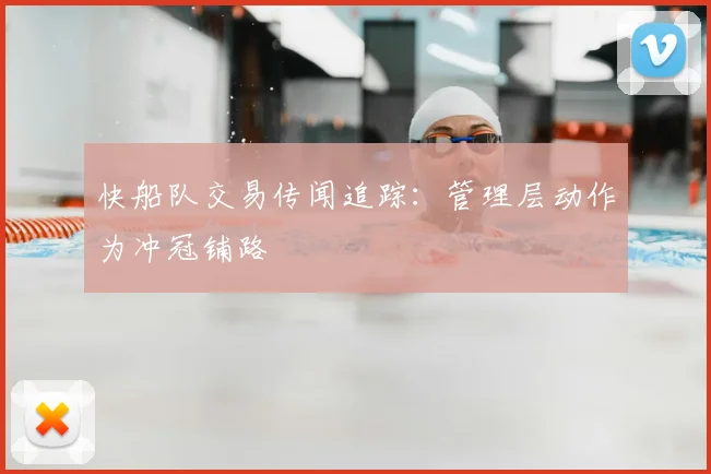 快船队交易传闻追踪：管理层动作为冲冠铺路