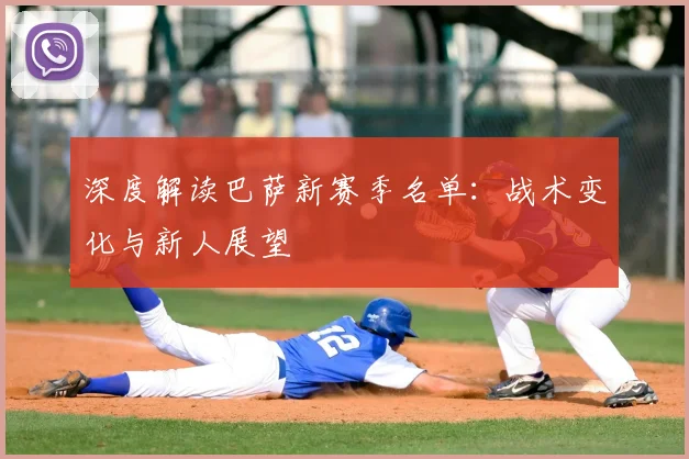 深度解读巴萨新赛季名单：战术变化与新人展望