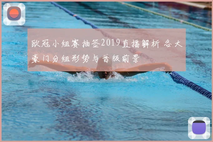 欧冠小组赛抽签2019直播解析 各大豪门分组形势与晋级前景