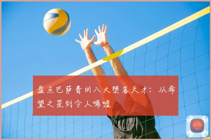 盘点巴萨青训八大堕落天才：从希望之星到令人唏嘘