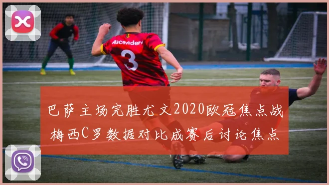 巴萨主场完胜尤文2020欧冠焦点战 梅西C罗数据对比成赛后讨论焦点