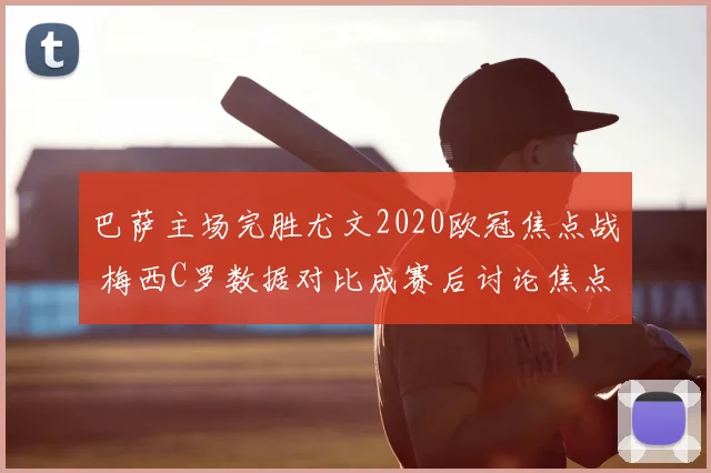巴萨主场完胜尤文2020欧冠焦点战 梅西C罗数据对比成赛后讨论焦点