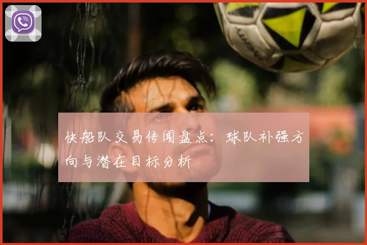 快船队交易传闻盘点：球队补强方向与潜在目标分析