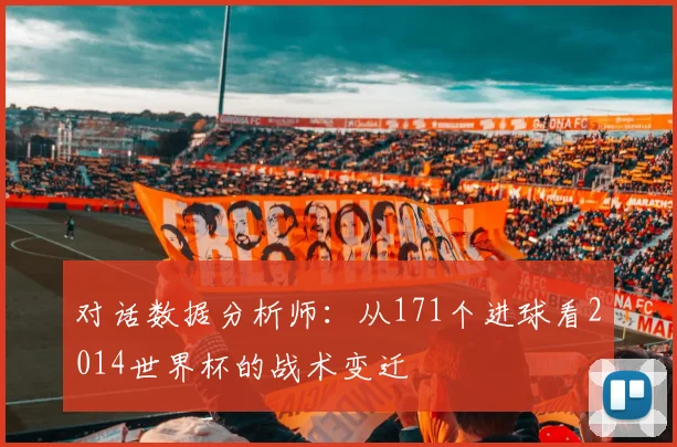 对话数据分析师：从171个进球看2014世界杯的战术变迁