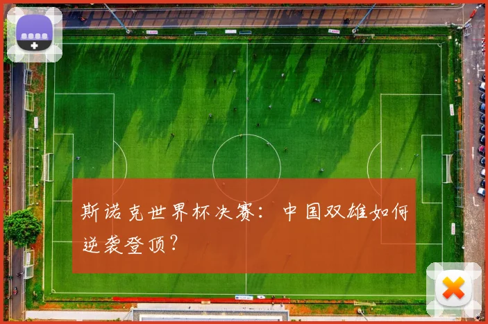 斯诺克世界杯决赛：中国双雄如何逆袭登顶？