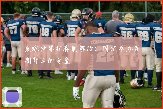 桌球世界杯赛制解读：固定举办周期背后的考量