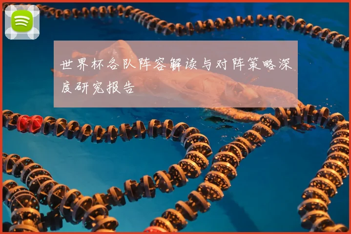 世界杯各队阵容解读与对阵策略深度研究报告