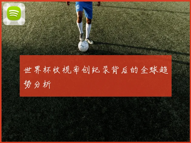 世界杯收视率创纪录背后的全球趋势分析