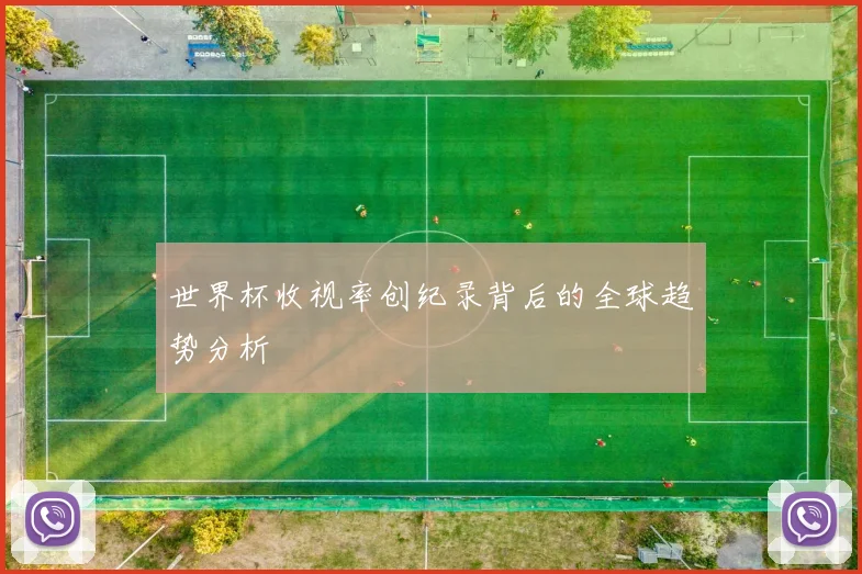 世界杯收视率创纪录背后的全球趋势分析